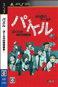 Yamada Yuusuke World Puzzle: Bokura no 48 Jikan Sensou (2009/PSP/JAP)