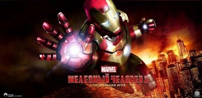 Iron Man 3 - The Official Game v1.0.0 [RUS][ANDROID] (2013)
